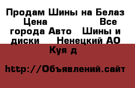 Продам Шины на Белаз. › Цена ­ 2 100 000 - Все города Авто » Шины и диски   . Ненецкий АО,Куя д.